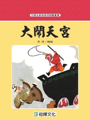 cover image of 大鬧天宮